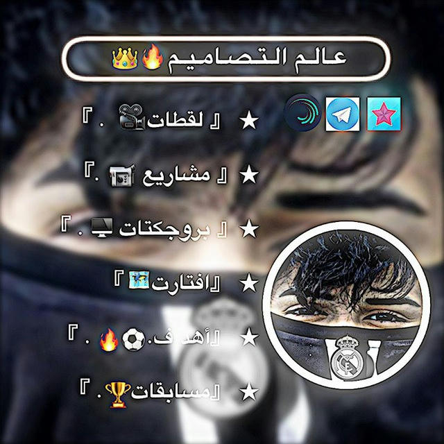 عـالـم الـتـصـامـيـم 👑🔥