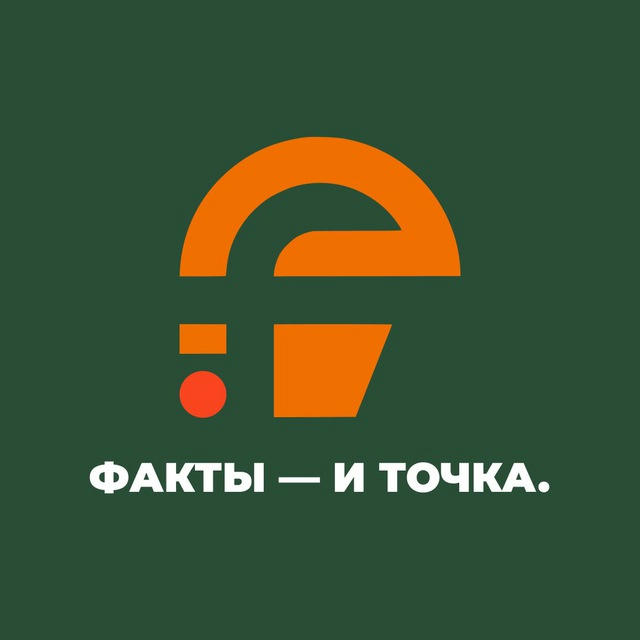 Факты — и точка