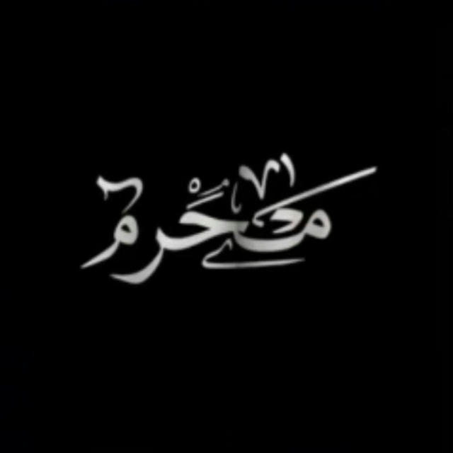 مَعاً لِتَعجِيل ظهُورَه 🖤 .