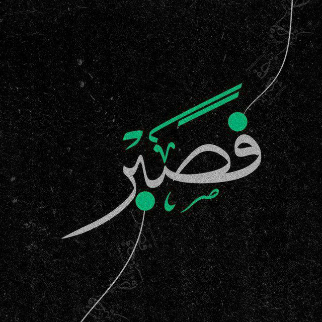 صَبّرٌ 