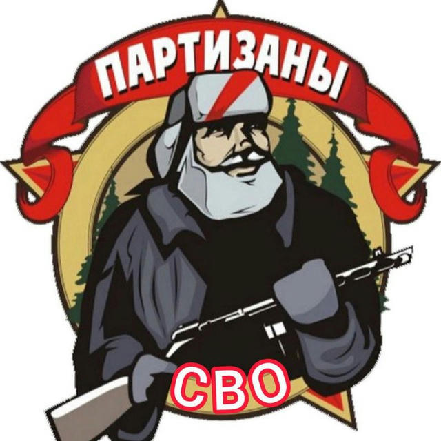 Партизаны СВО 🥷