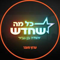 כל מה שחדש - יהודה בן גביר ~ מעבר