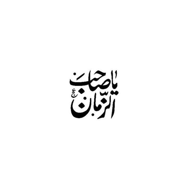 مَهِدِوِيِّةّ لَآمَآمَ زِّمَآنِيِّ آلَمَهِدِيِّ 313 "🤍