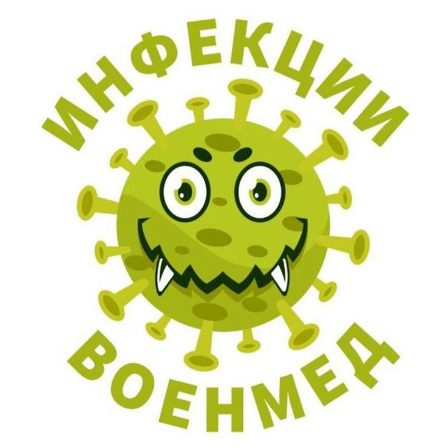 ИНФЕКЦИИ-ВОЕНМЕД