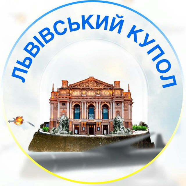 Львівський купол ⚔