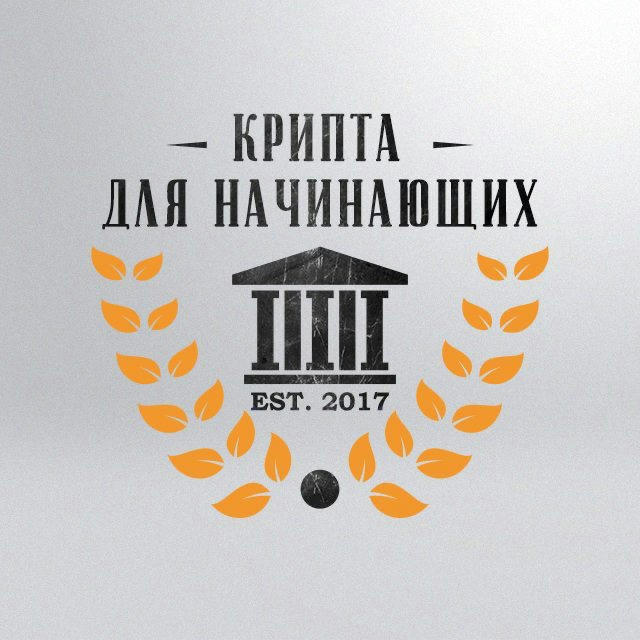 👨🏻‍🎓КРИПТА ДЛЯ НАЧИНАЮЩИХ👨🏻‍🏫