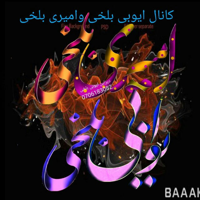 کانال رسمی ترانه سرا ایوبی بلخی وترانه سرا امیری صاحب بلخی