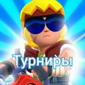 BRAWL MONEY | ТУРНИРЫ