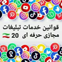 کانال قوانین خدمات مجازی ایران 20 🇮🇷