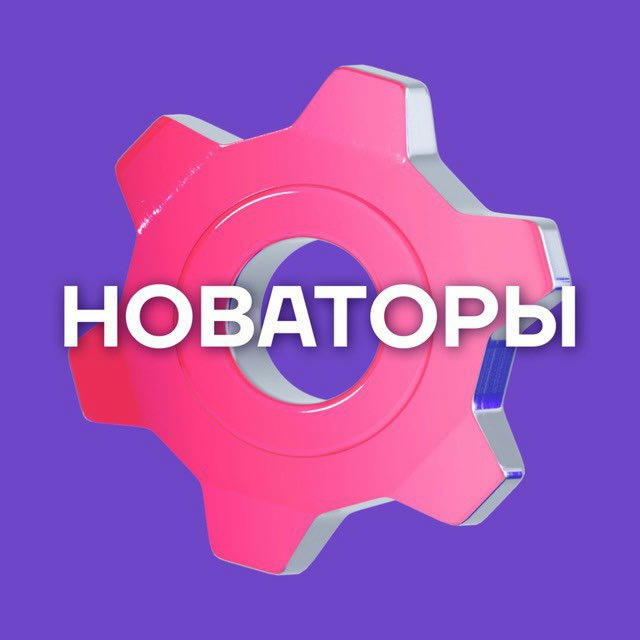 Новаторы Москвы