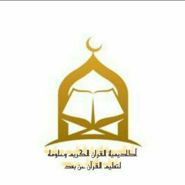 قناة التسميع الخاصة بأكاديمية القرآن
