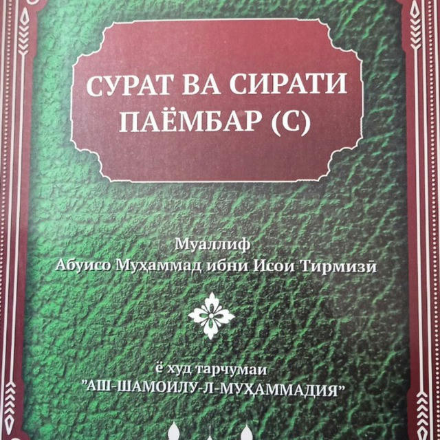 Сурат ва Сирати Паёмбар (ﷺ)