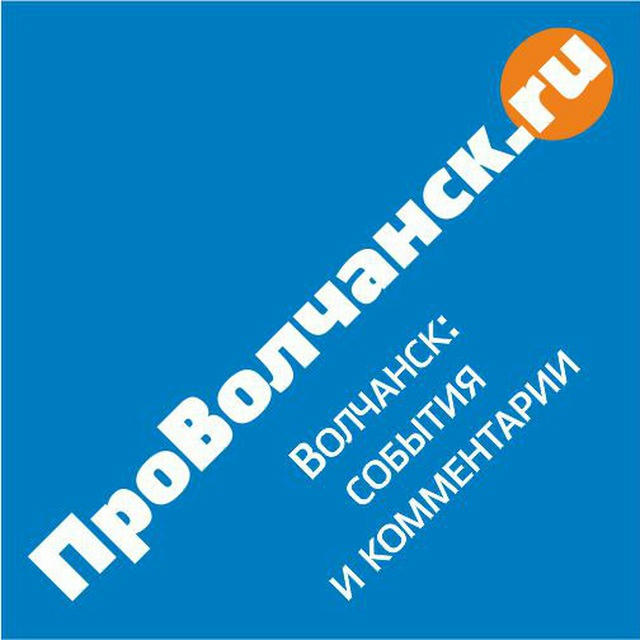 Волчанск | Новости | provolchansk.ru