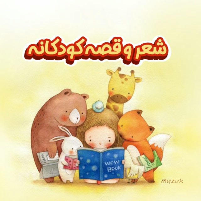👧 🌈 شعر و قصه کودکانه 🌈 👧