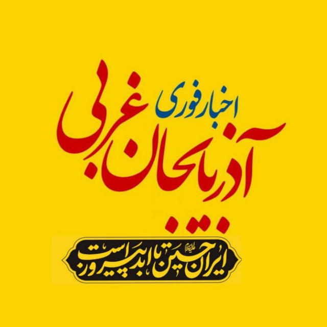اخبار آذربایجان غربی