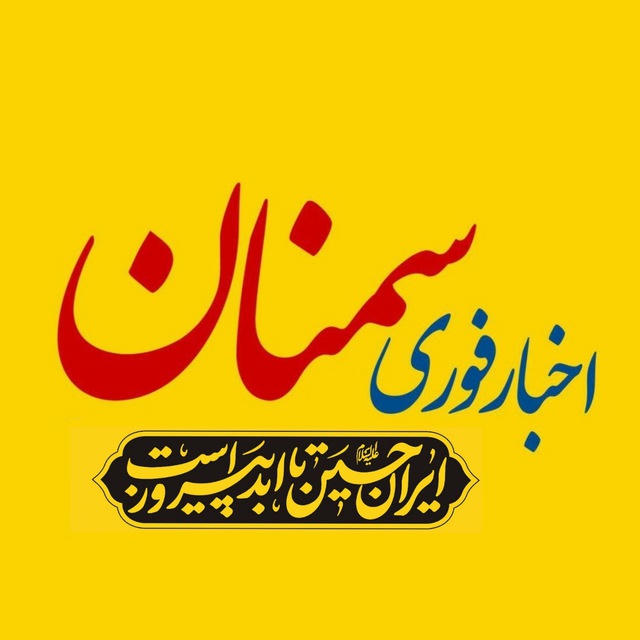 اخبار سمنان