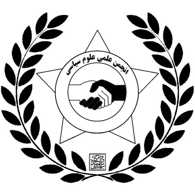 انجمن علمی علوم سیاسی دانشگاه شهید بهشتی تهران