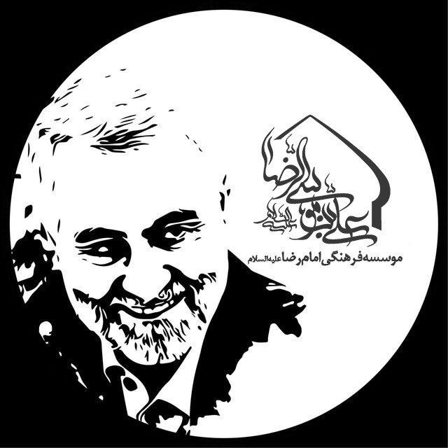 موسسه فرهنگی امام رضا علیه السلام