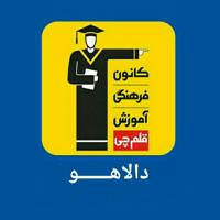 💯🎓قـــلم چـــی دالاهو🎓