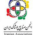 انجمن صنايع پوشاك ايران