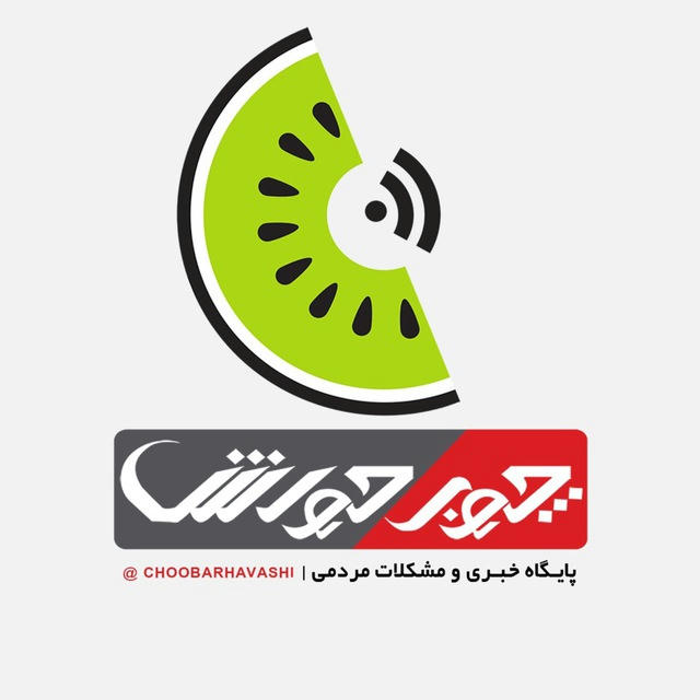 چوبرحواشی