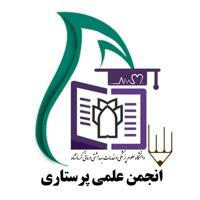 انجمن علمی پرستاری کرمانشاه