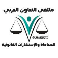 ملتقى التعاون العربي للمحاماة والإستشارات القانونية
