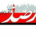 کانال روزنامه رصد شهرستان آذرشهر
