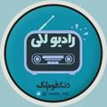 📻 رادیو لکی 📻