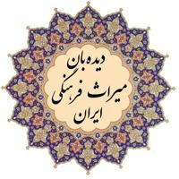 دیده‌بان میراث فرهنگی ایران