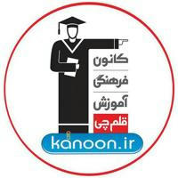 🎓کانون قلم چی لردگان🎓