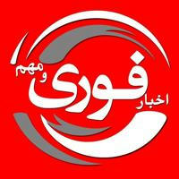 اخبارفوری(اخبارجنگ)