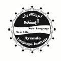 آموزشگاه زبان آینده