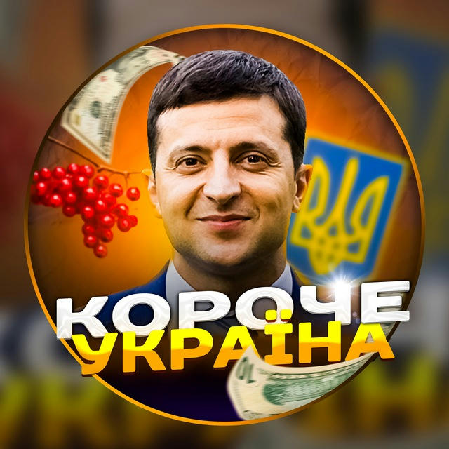 Короче. Україна | Новини