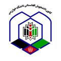 کانون دانشجویان افغانستانی دانشگاه خوارزمی