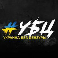 Україна без цензури | Новини | Війна