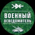 Военный Осведомитель