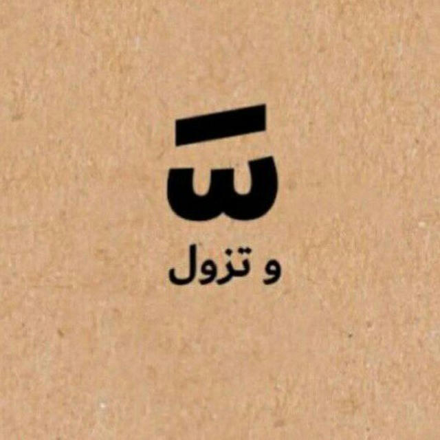 شِّـدة| shida