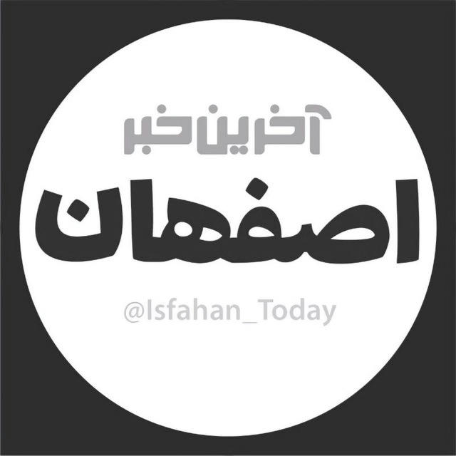 آخرین خبر اصفهان