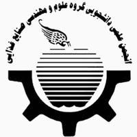 انجمن علمی صنایع غذایی دانشگاه تهران