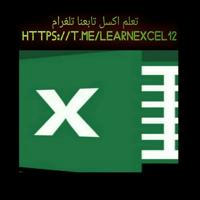 تعلم اكسل ( Excel )