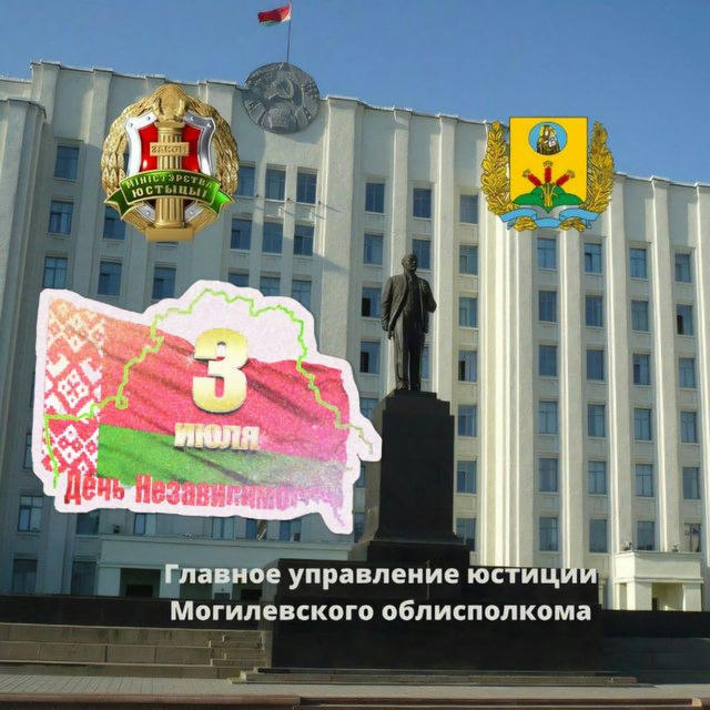 Главное управление юстиции Могилевского облисполкома