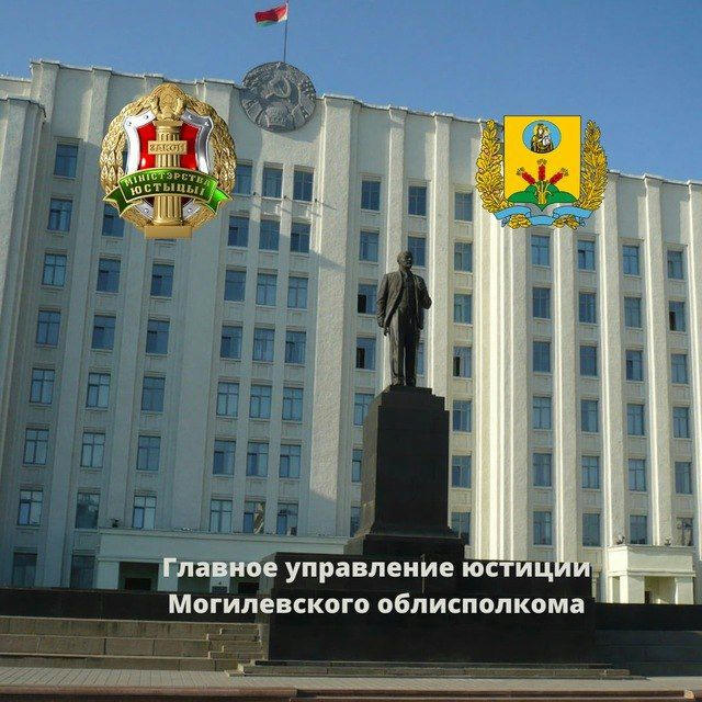 Главное управление юстиции Могилевского облисполкома
