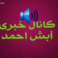 کانال خبری آبش احمد