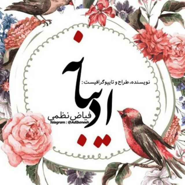 ادیبـــــانه‍ــ