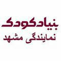 بنیادکودک نمایندگی مشهد