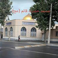 مسجد حضرت قائم (عج )