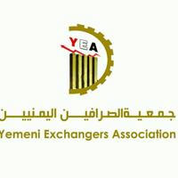 جمعية الصرافين اليمنيين Yemeni Exchangers Association