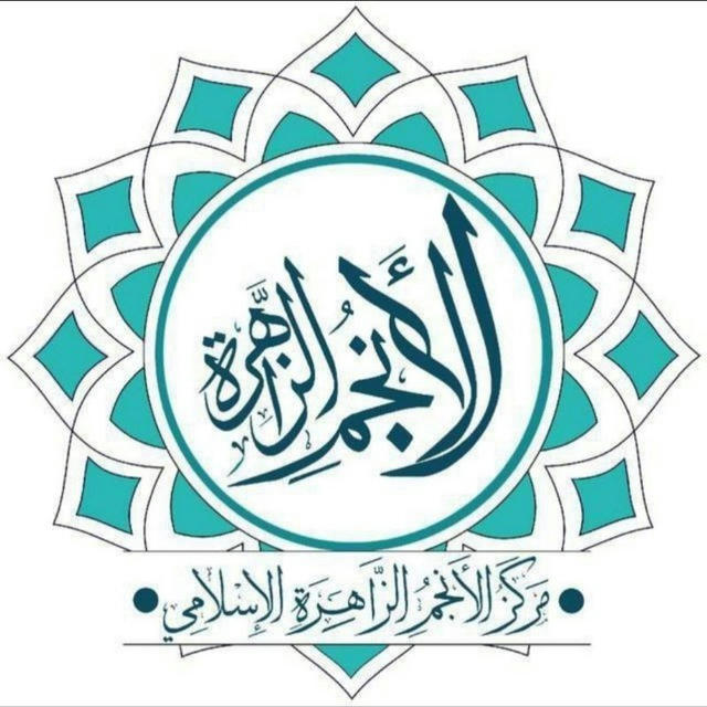 مركز الأنجم الزاهرة الإسلامي
