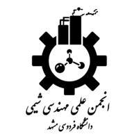 انجمن علمی مهندسی شیمی